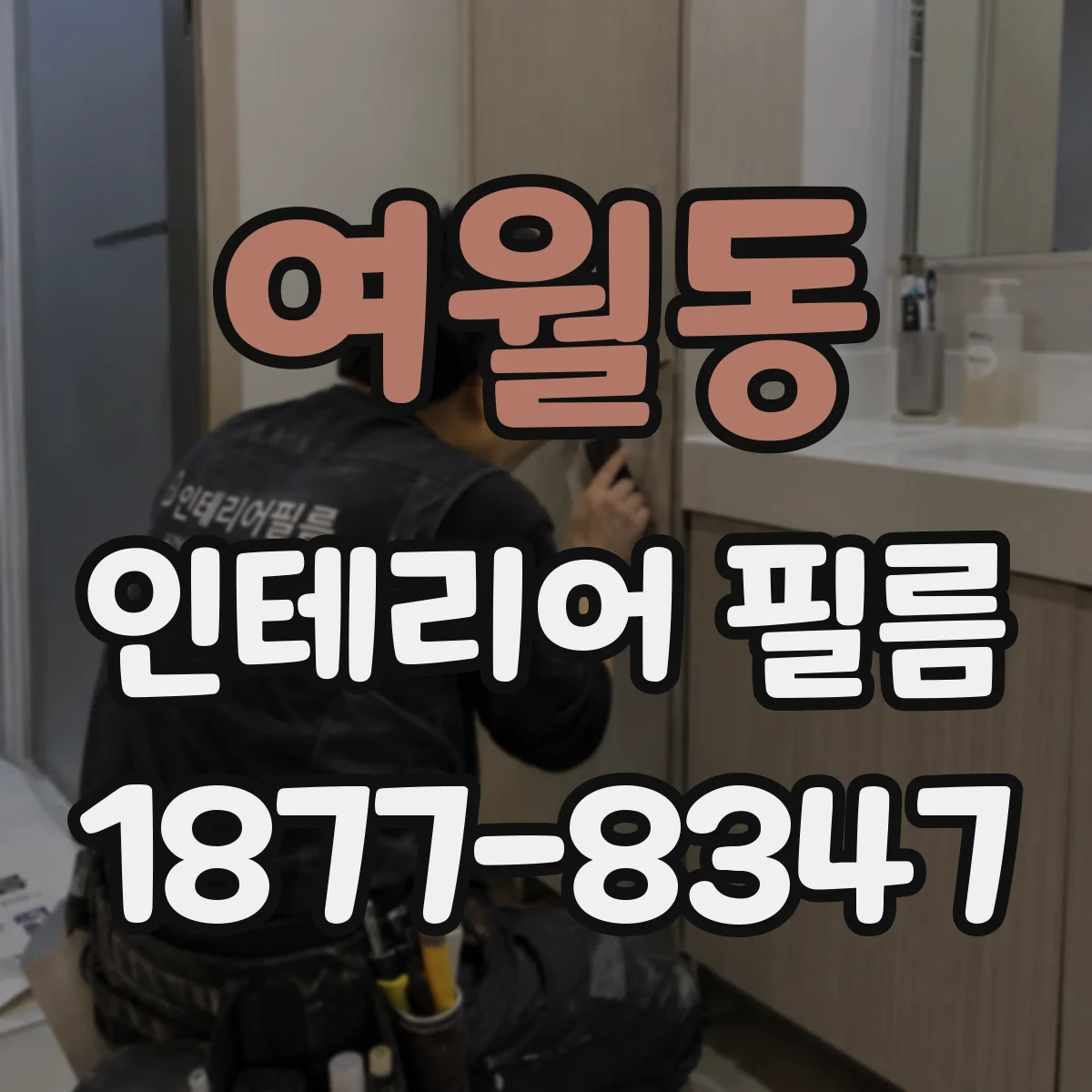 여월동 인테리어 필름