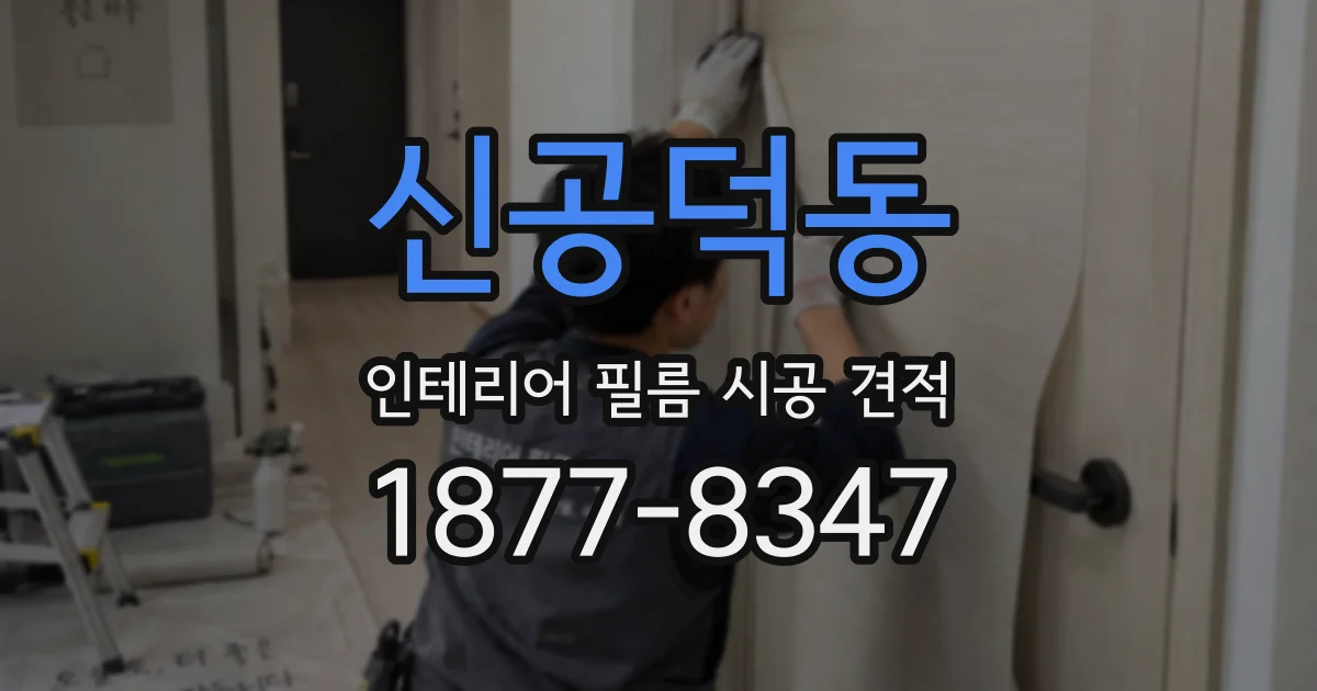 신공덕동 인테리어 필름 시공 견적