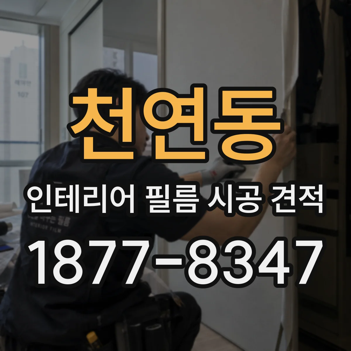 천연동 인테리어 필름 시공 견적