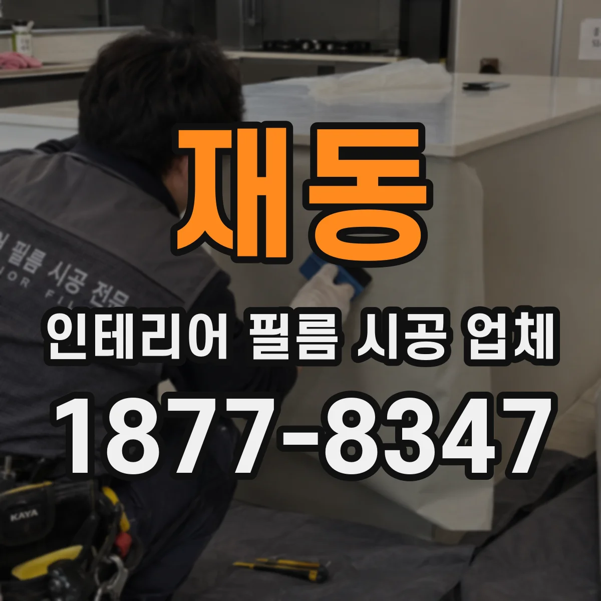재동 인테리어 필름 시공 업체