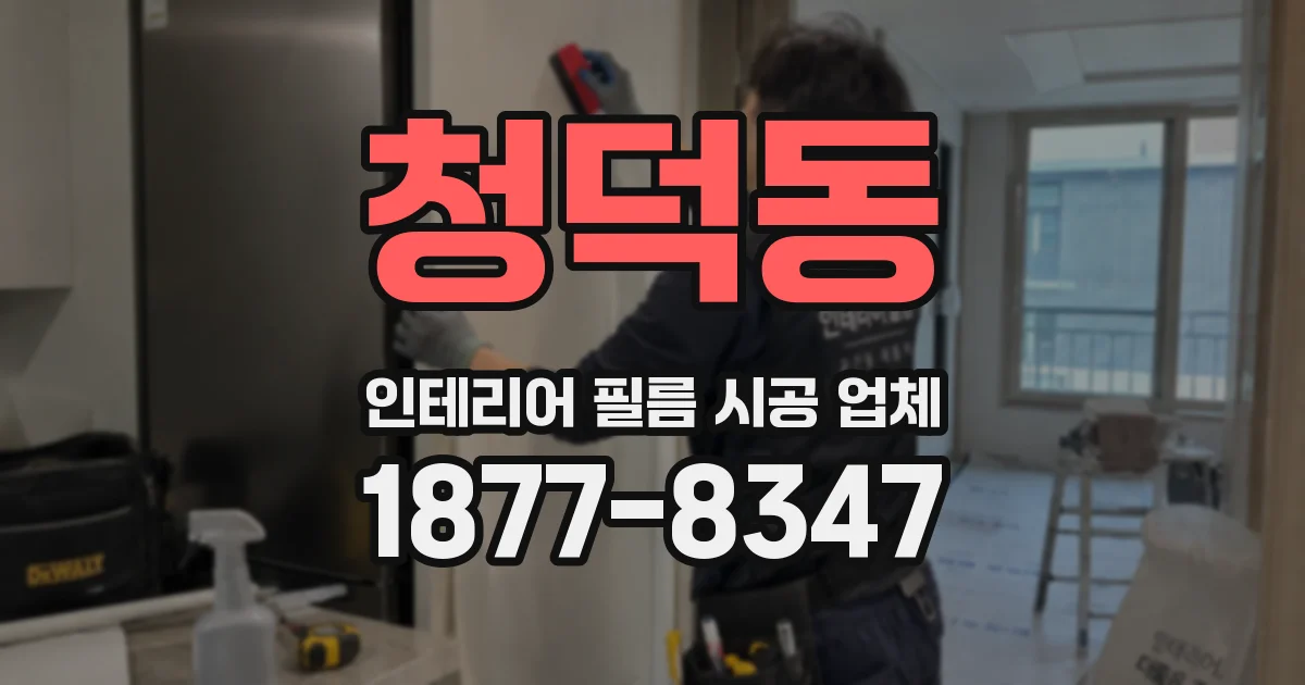 청덕동 인테리어 필름 시공 업체