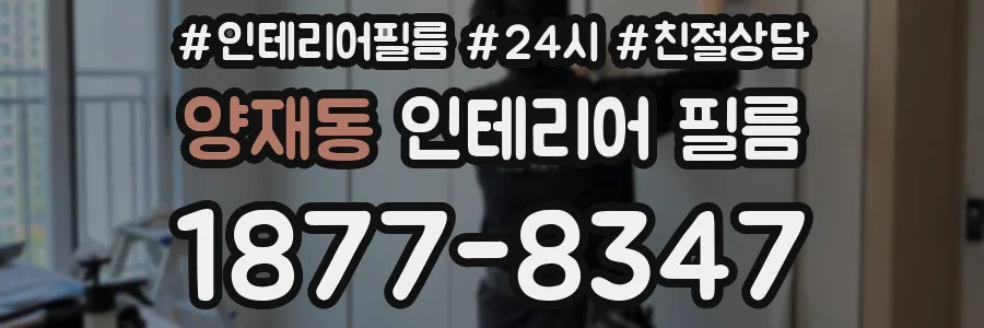 양재동 인테리어 필름