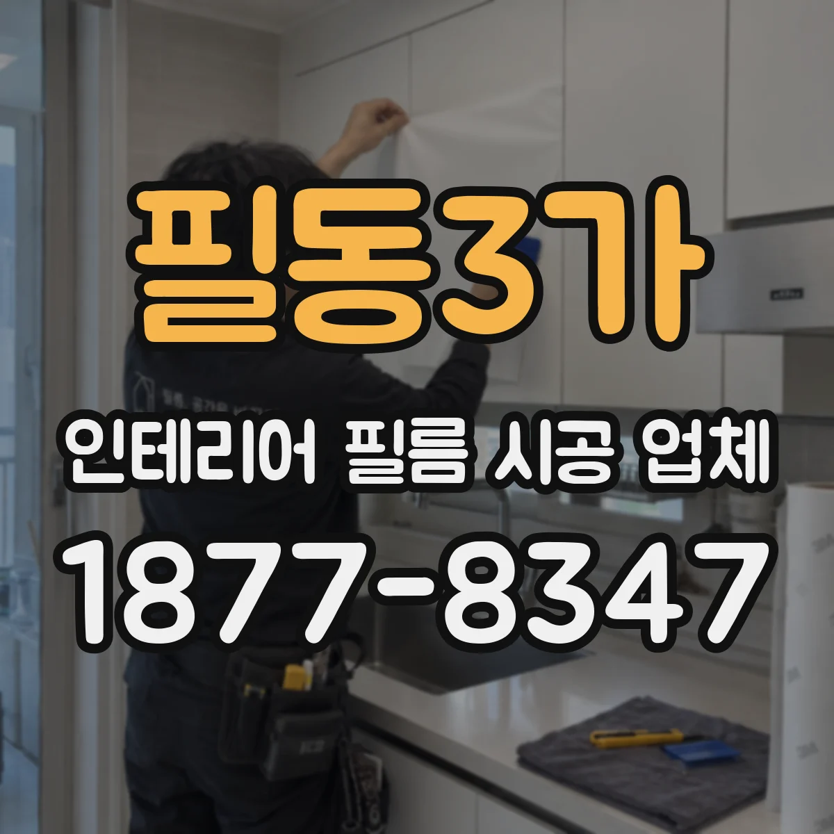 필동3가 인테리어 필름 시공 업체
