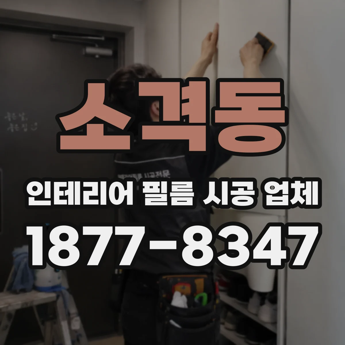 소격동 인테리어 필름 시공 업체