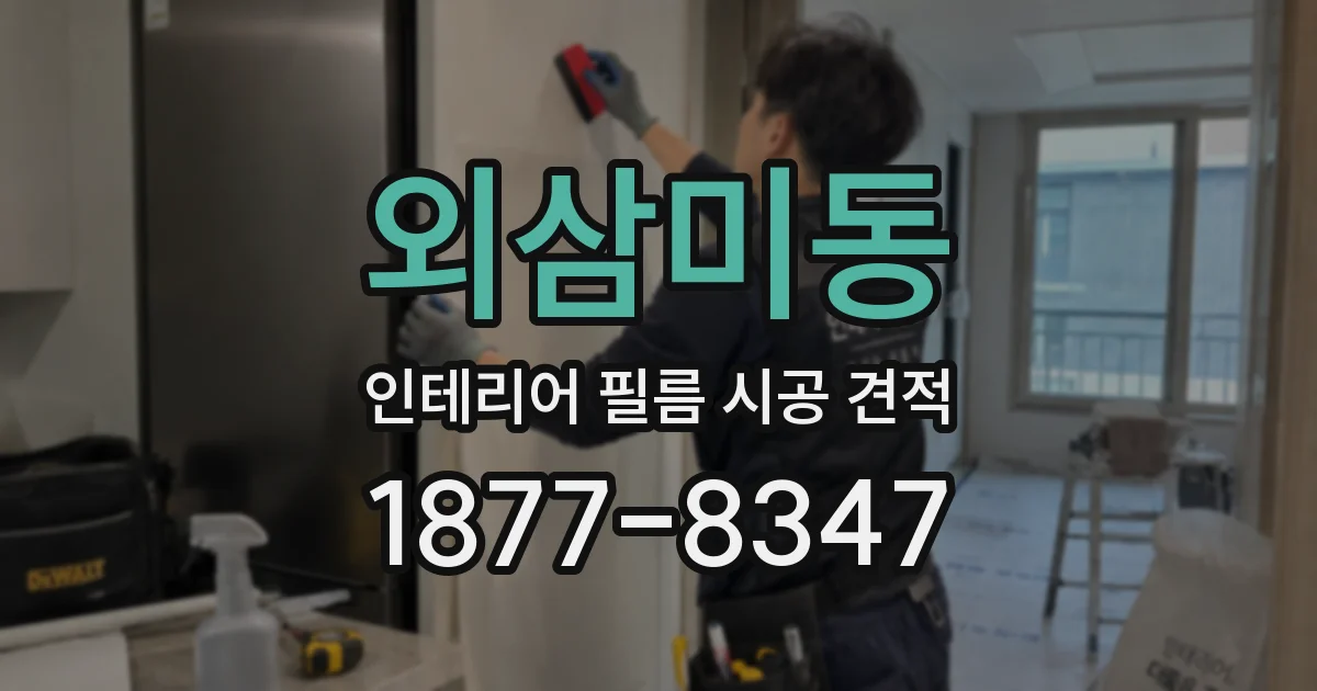 외삼미동 인테리어 필름 시공 견적