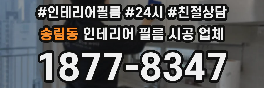송림동 인테리어 필름 시공 업체