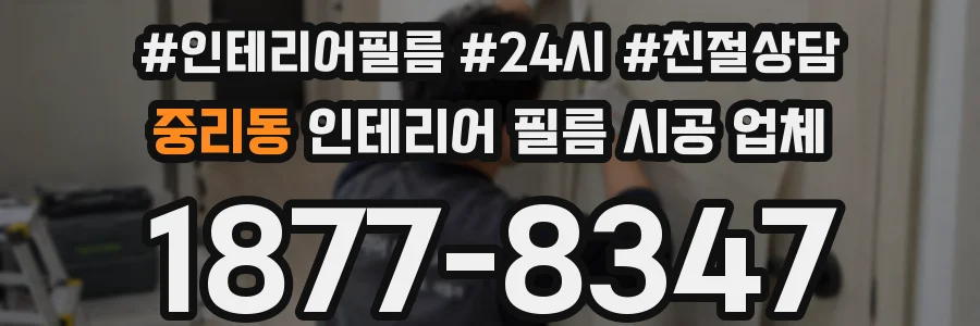 중리동 인테리어 필름 시공 업체