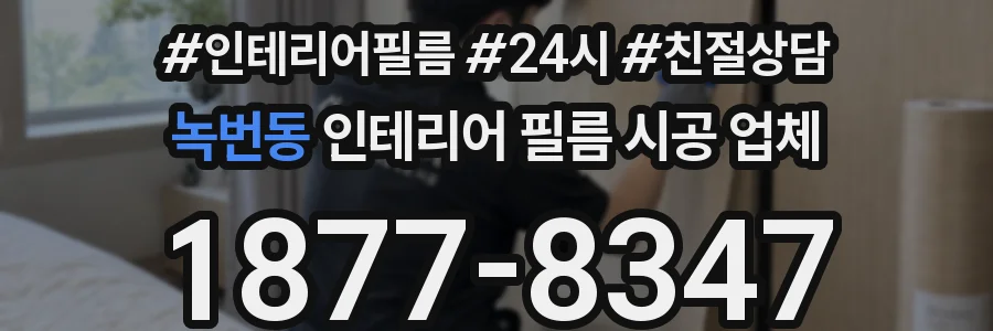 녹번동 인테리어 필름 시공 업체