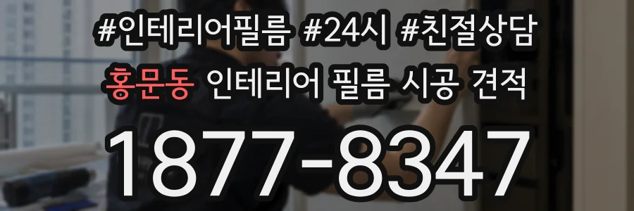 홍문동 인테리어 필름 시공 견적
