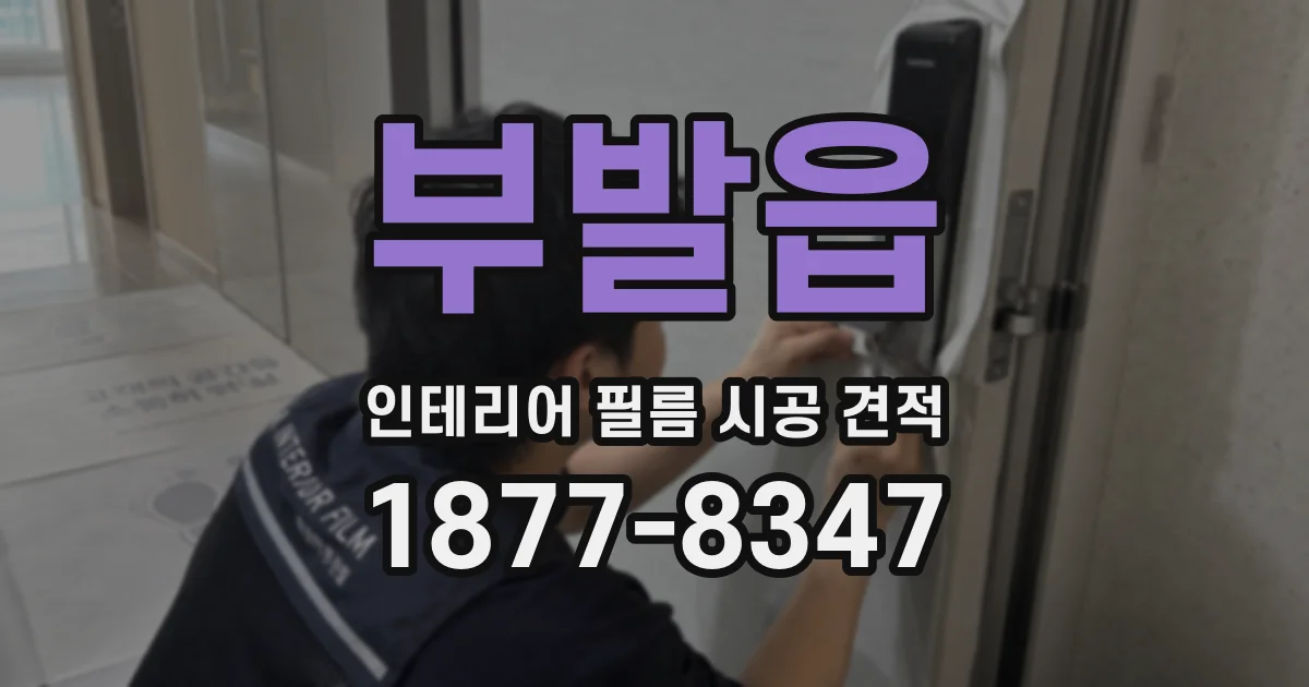 부발읍 인테리어 필름 시공 견적