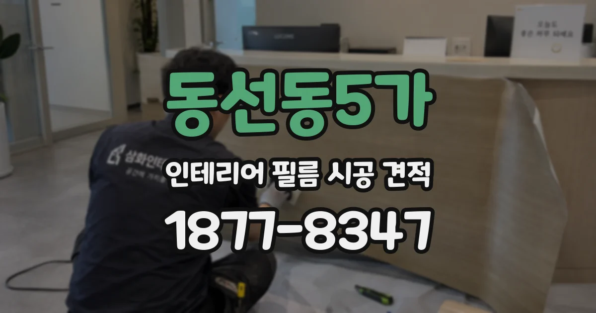 동선동5가 인테리어 필름 시공 견적
