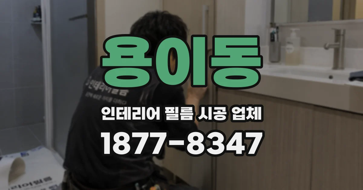 용이동 인테리어 필름 시공 업체