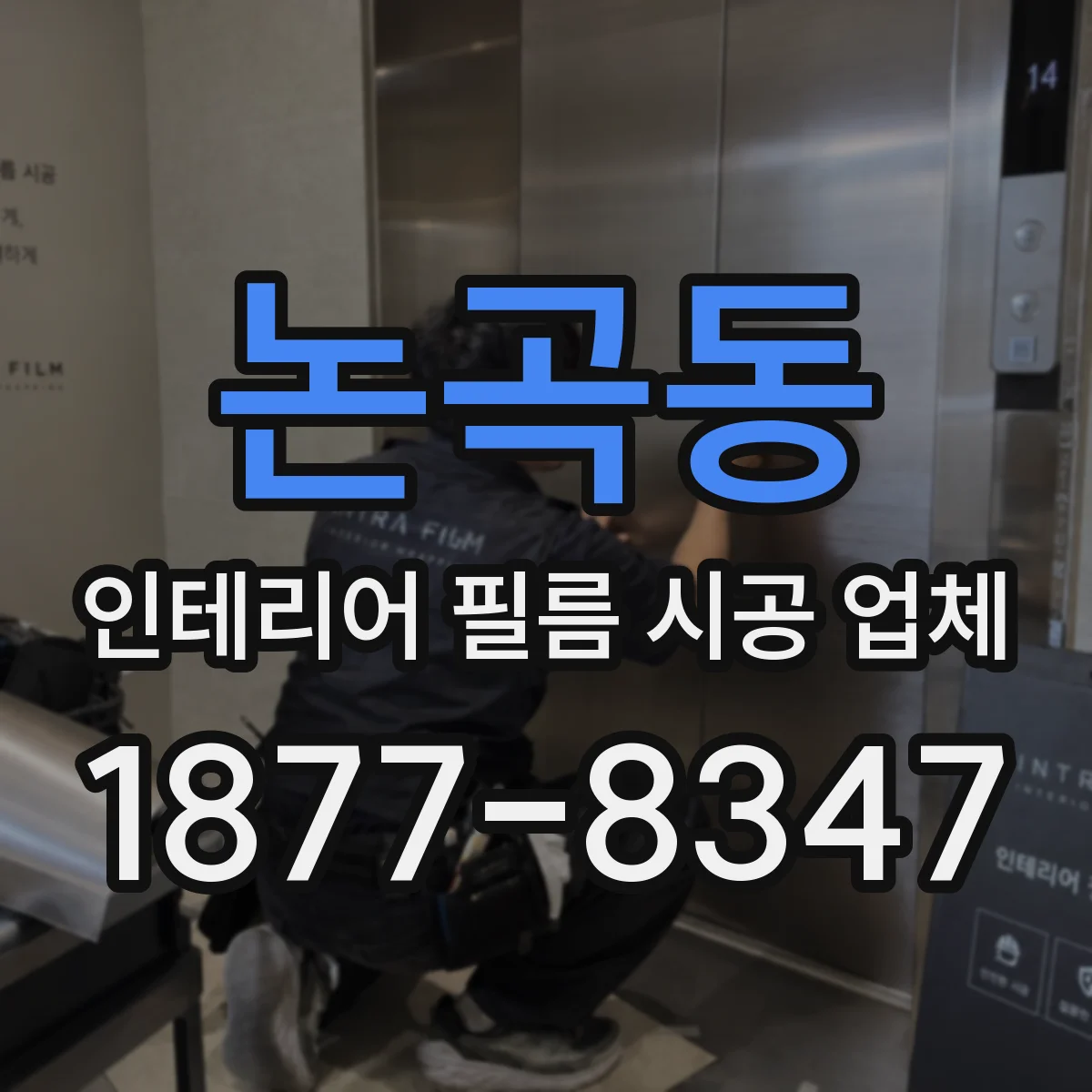 논곡동 인테리어 필름 시공 업체