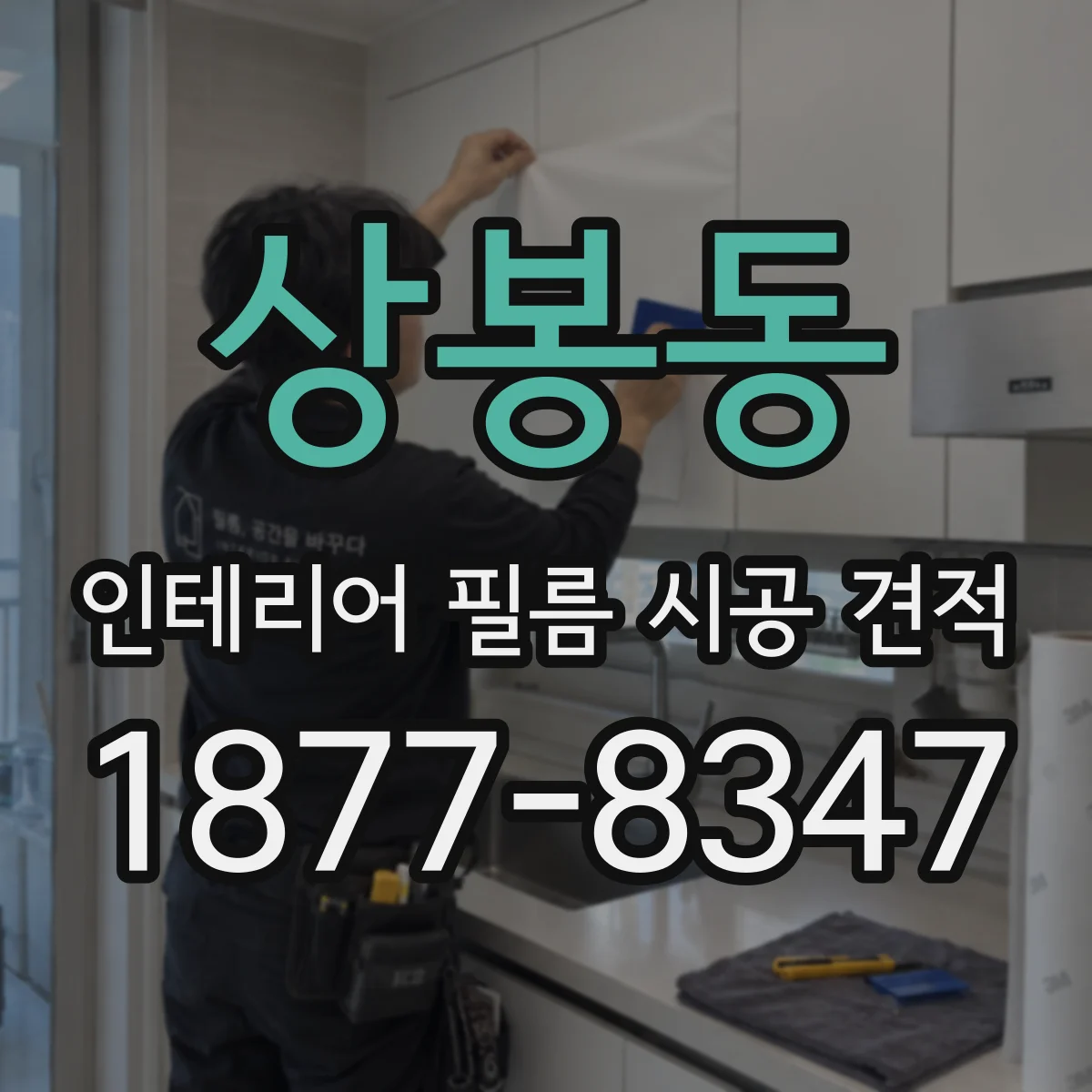 상봉동 인테리어 필름 시공 견적