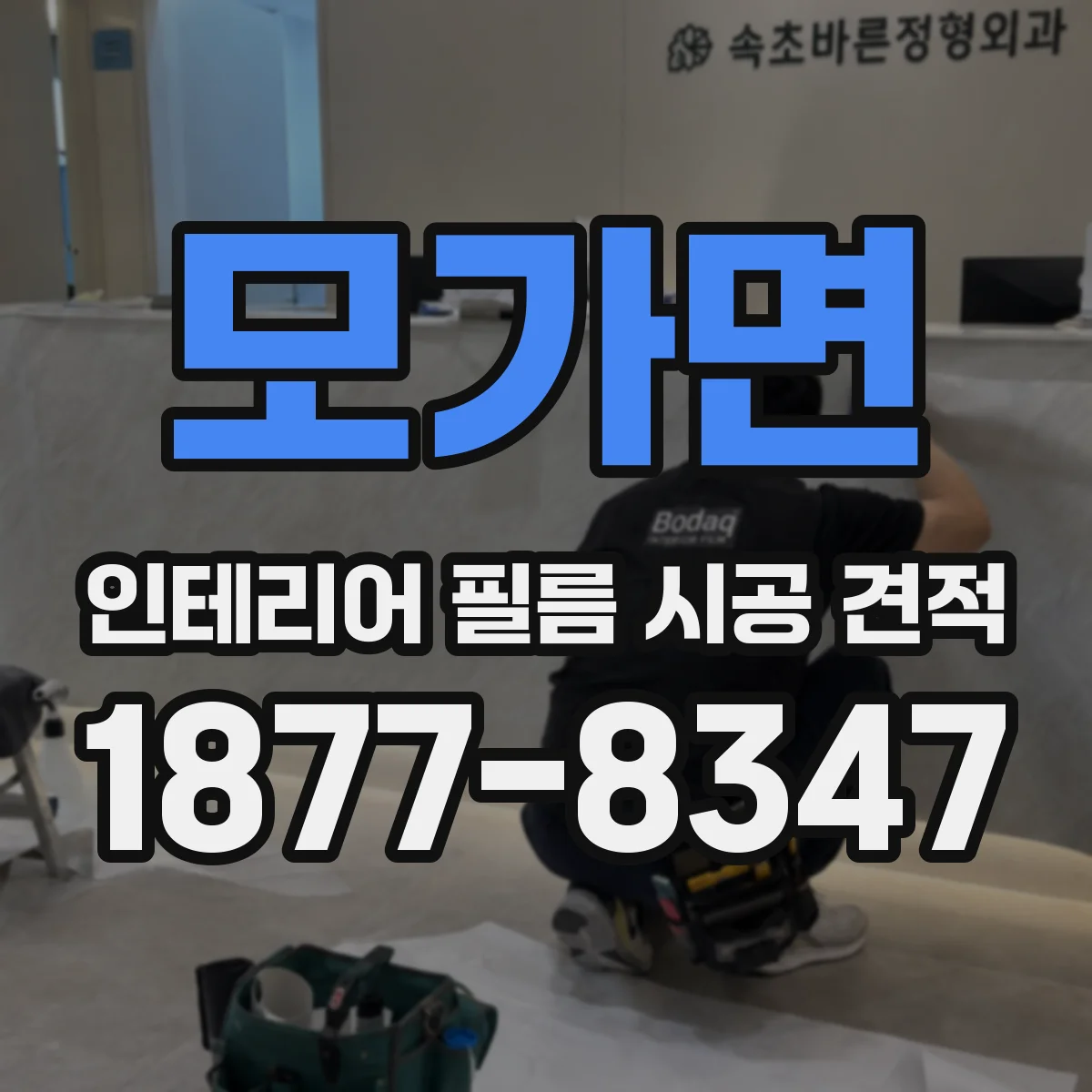 모가면 인테리어 필름 시공 견적