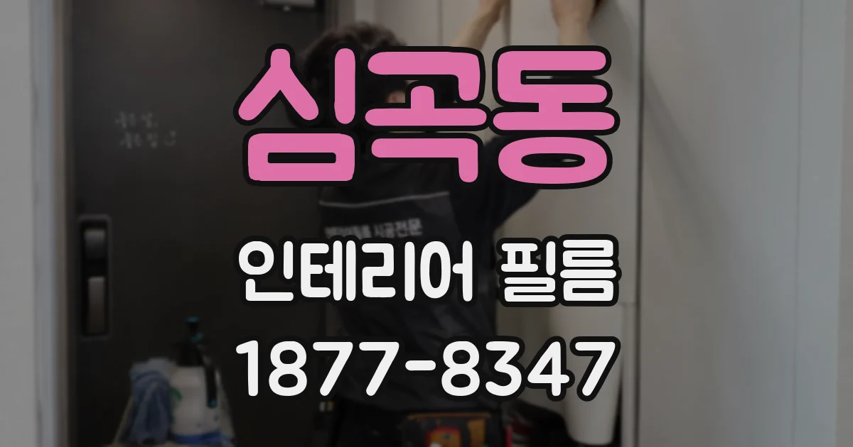 심곡동 인테리어 필름