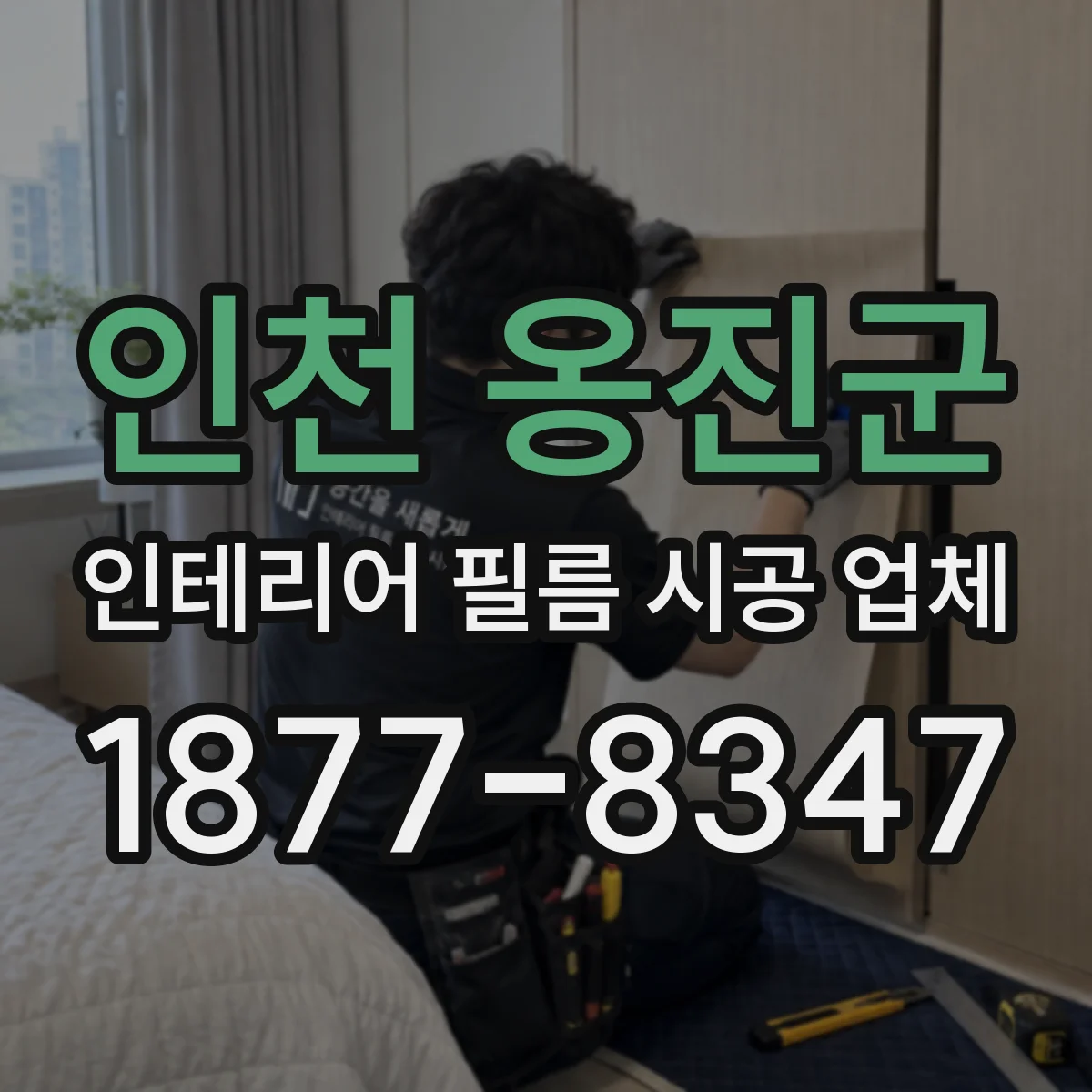 인천 옹진군 인테리어 필름 시공 업체