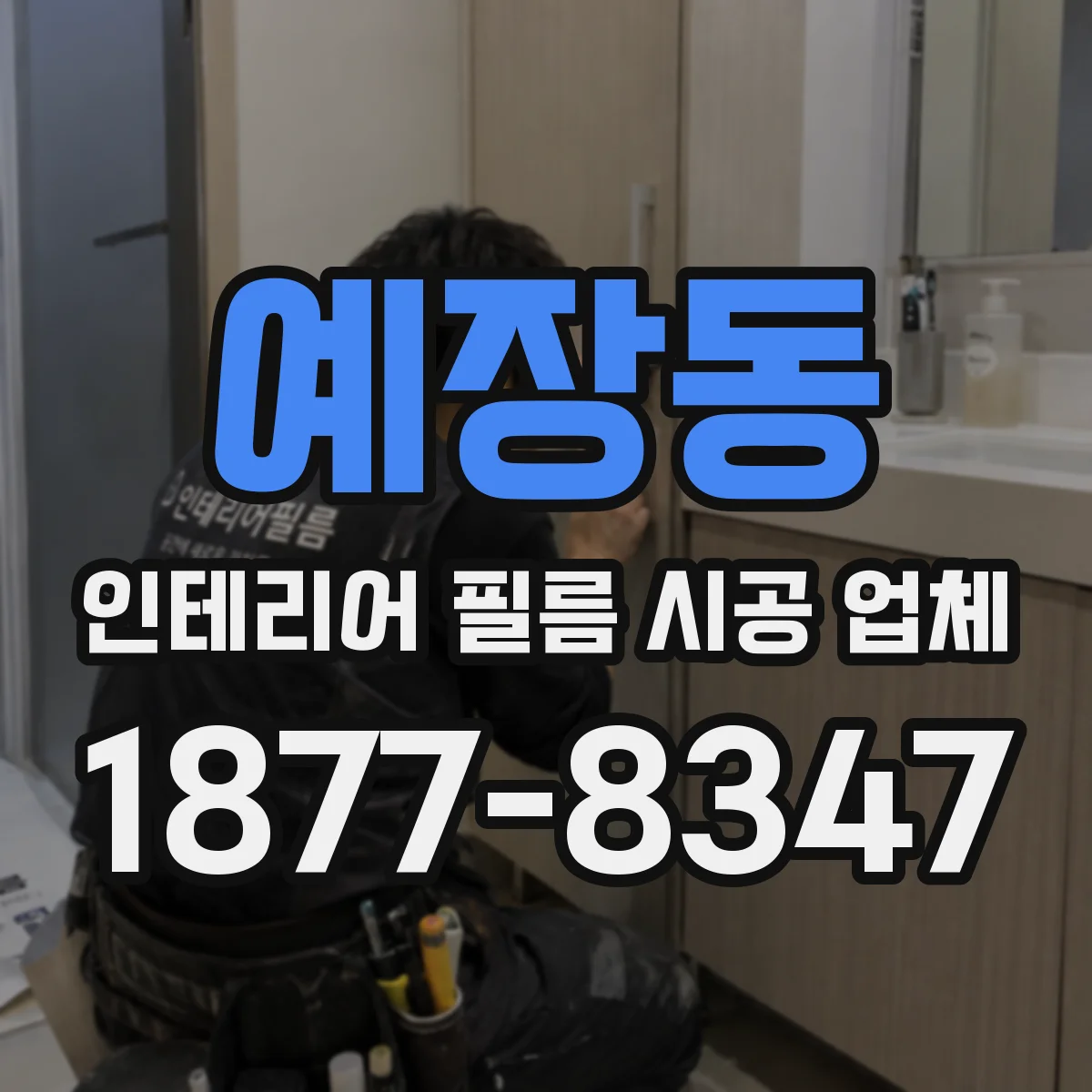 예장동 인테리어 필름 시공 업체