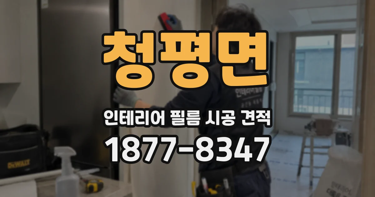 청평면 인테리어 필름 시공 견적