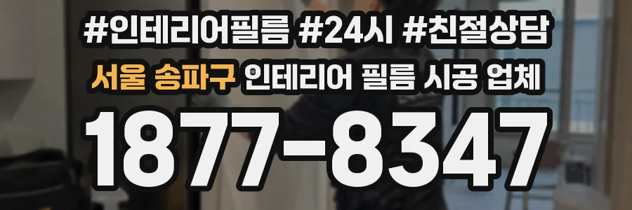 서울 송파구 인테리어 필름 시공 업체