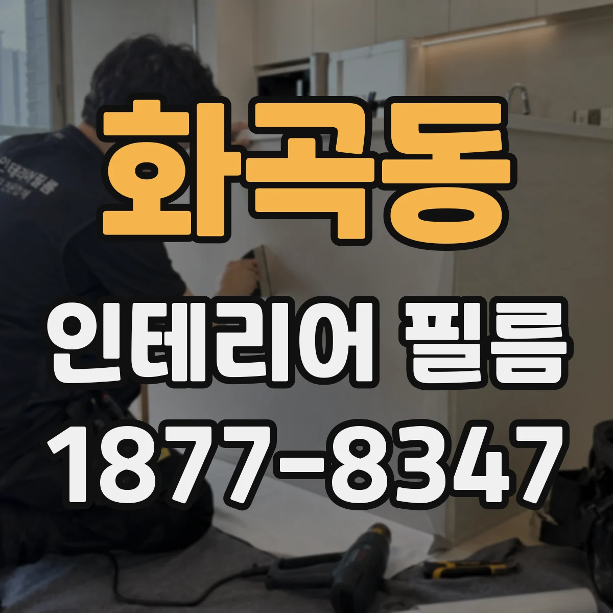 화곡동 인테리어 필름