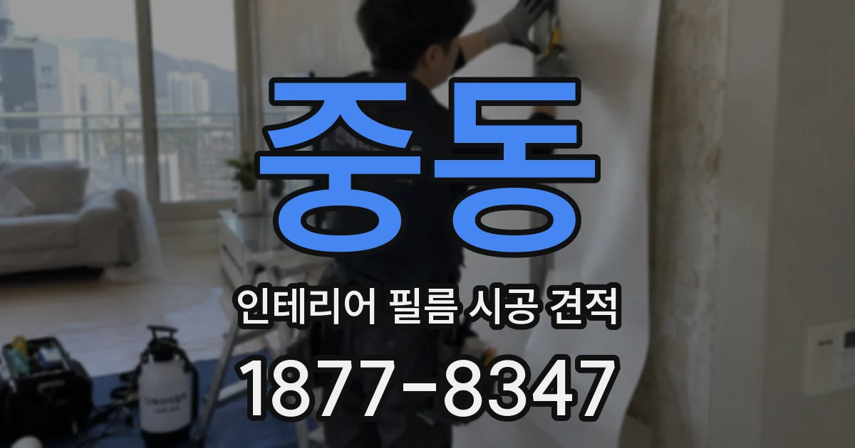 중동 인테리어 필름 시공 견적