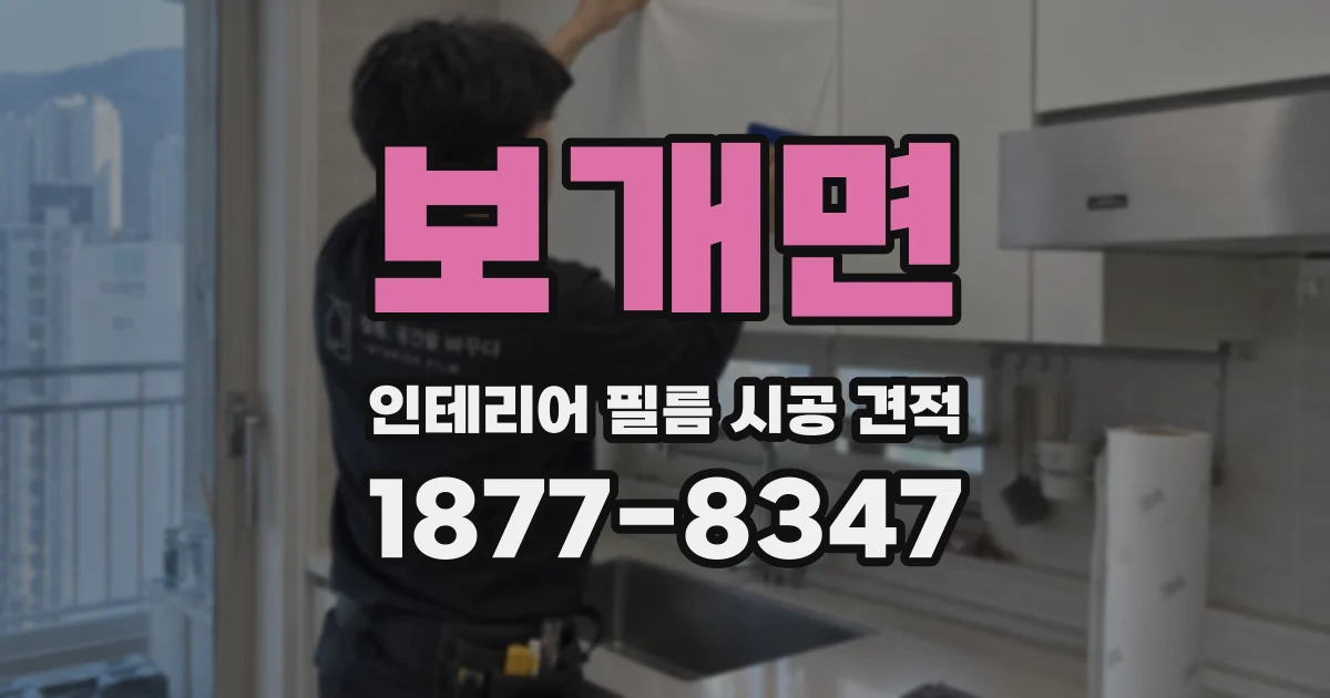 보개면 인테리어 필름 시공 견적