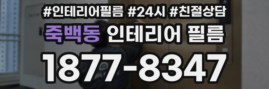 죽백동 인테리어 필름