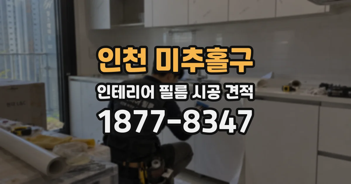 인천 미추홀구 인테리어 필름 시공 견적
