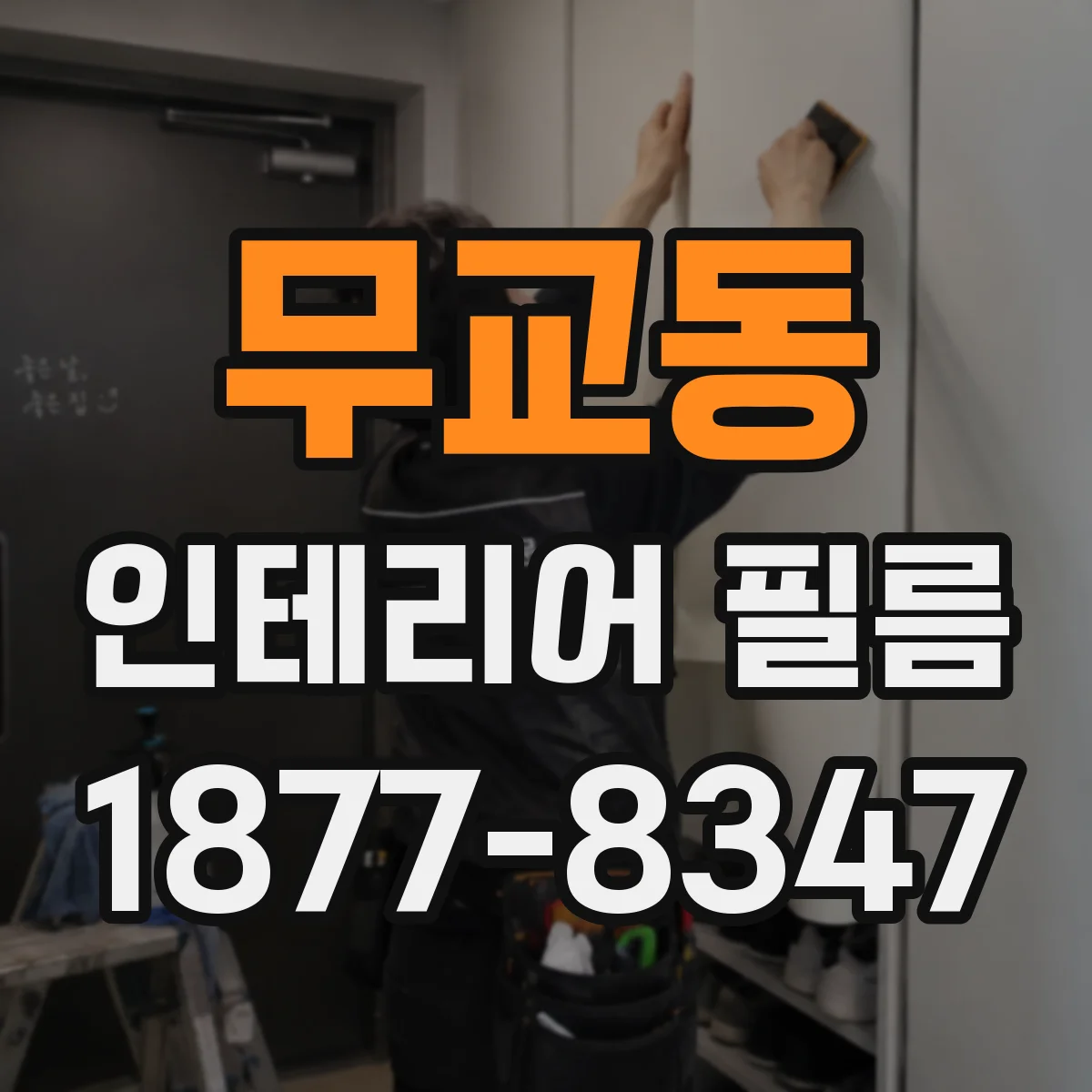 무교동 인테리어 필름