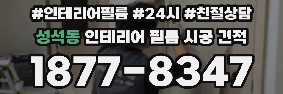 성석동 인테리어 필름 시공 견적