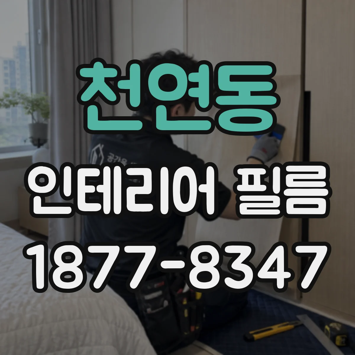 천연동 인테리어 필름