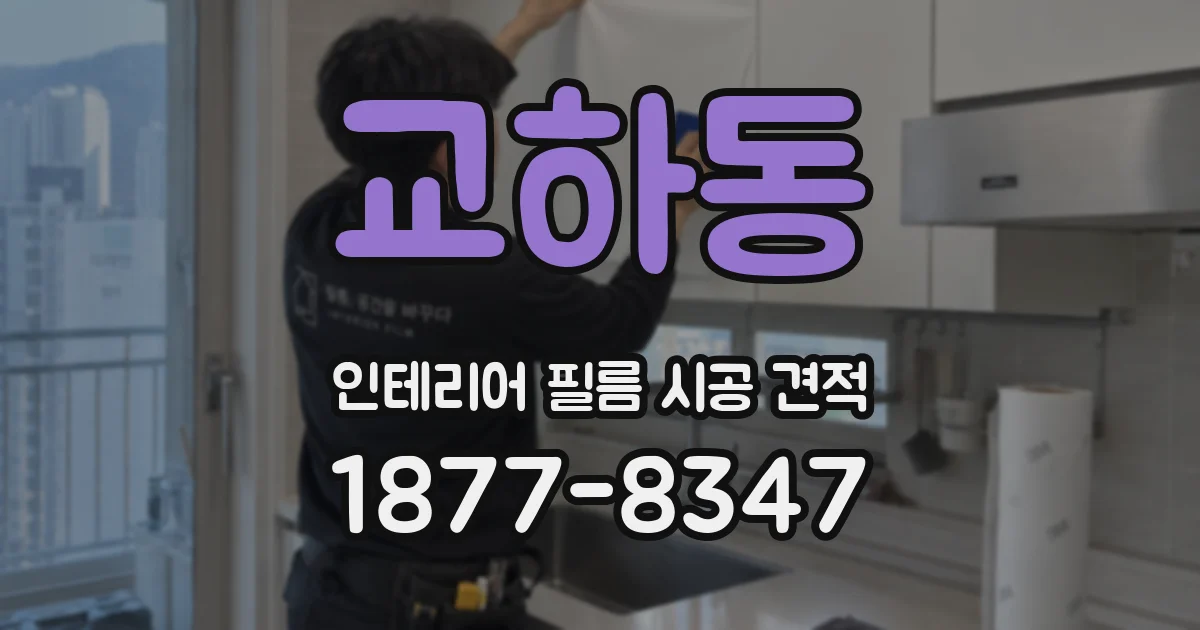 교하동 인테리어 필름 시공 견적