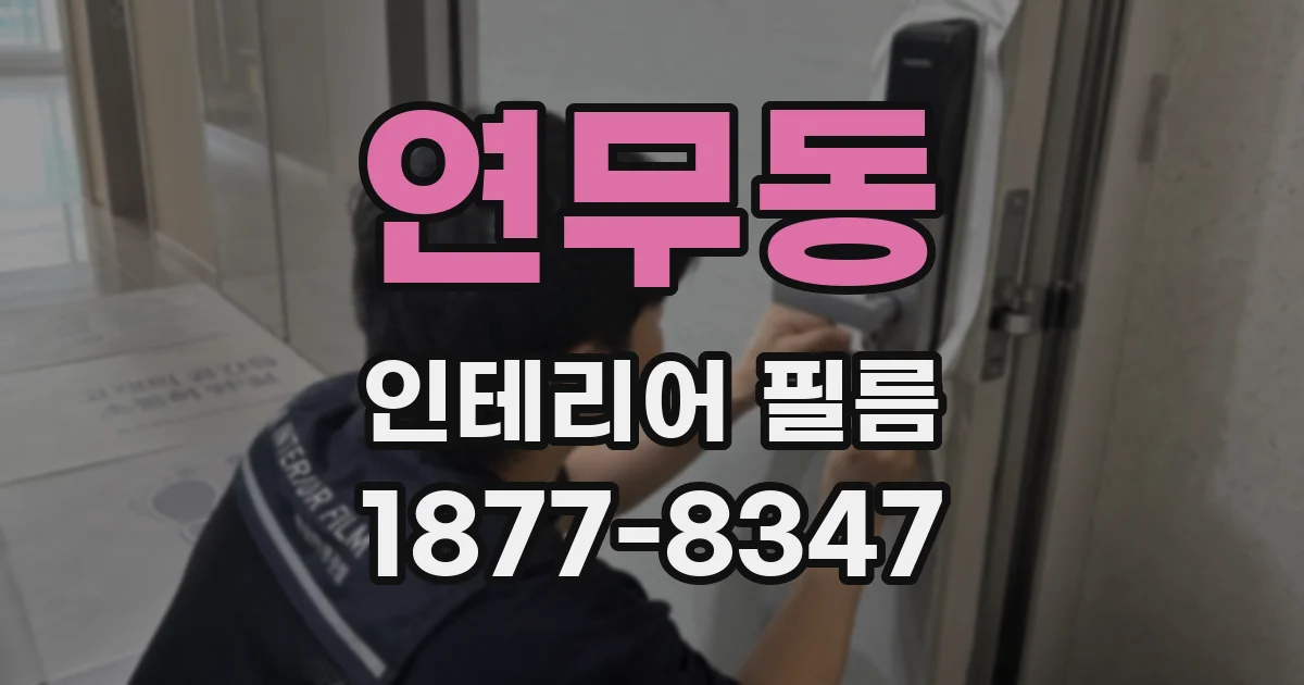 연무동 인테리어 필름