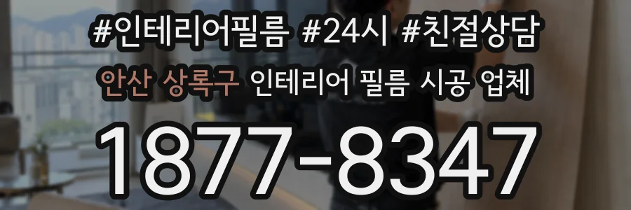 안산 상록구 인테리어 필름 시공 업체