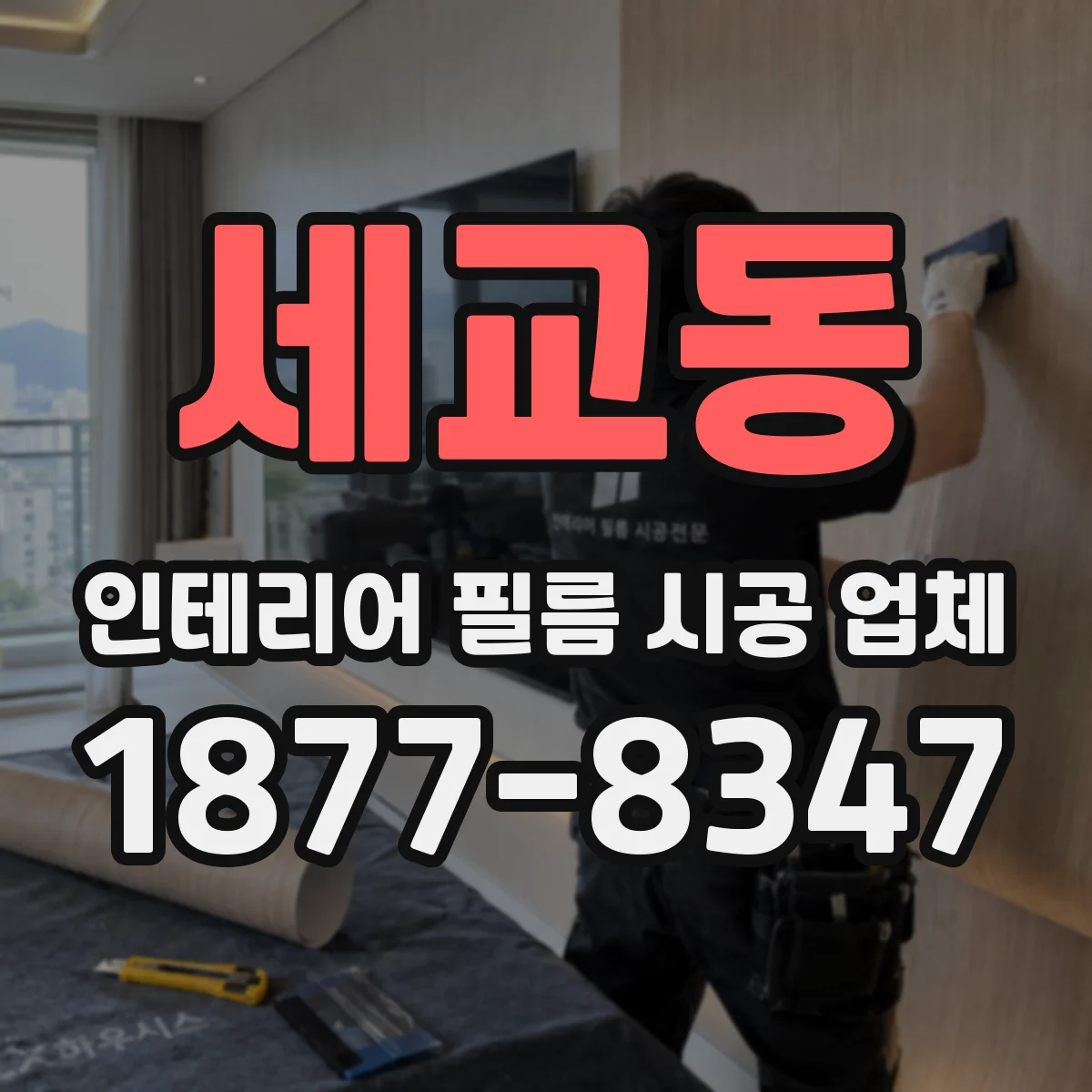 세교동 인테리어 필름 시공 업체