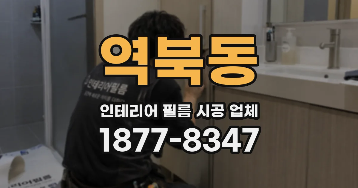 역북동 인테리어 필름 시공 업체