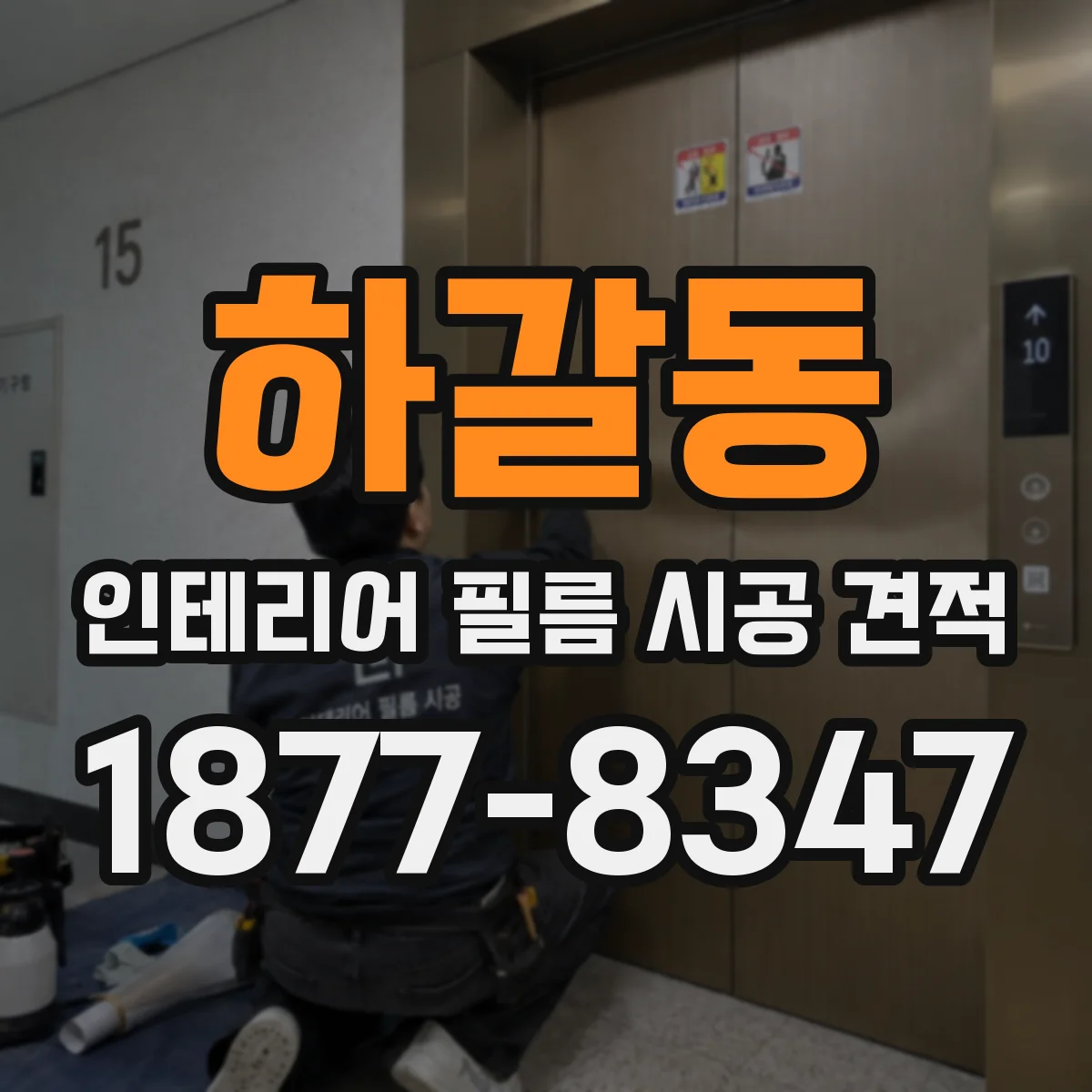 하갈동 인테리어 필름 시공 견적