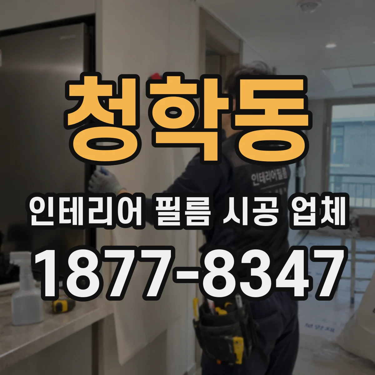 청학동 인테리어 필름 시공 업체