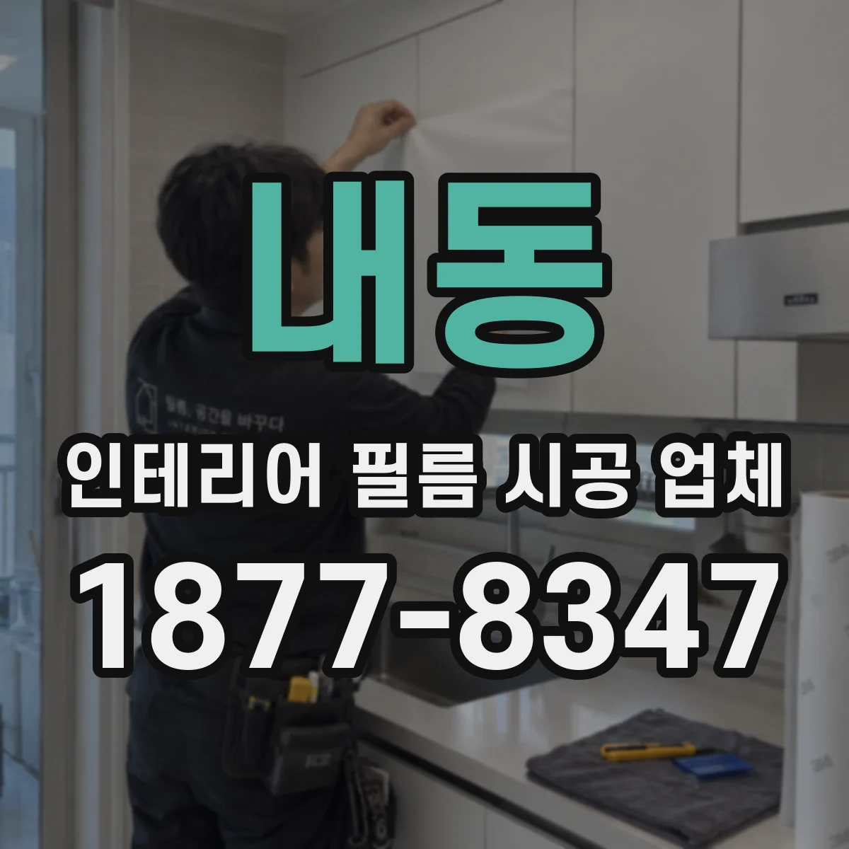내동 인테리어 필름 시공 업체