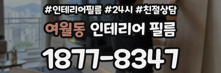 여월동 인테리어 필름