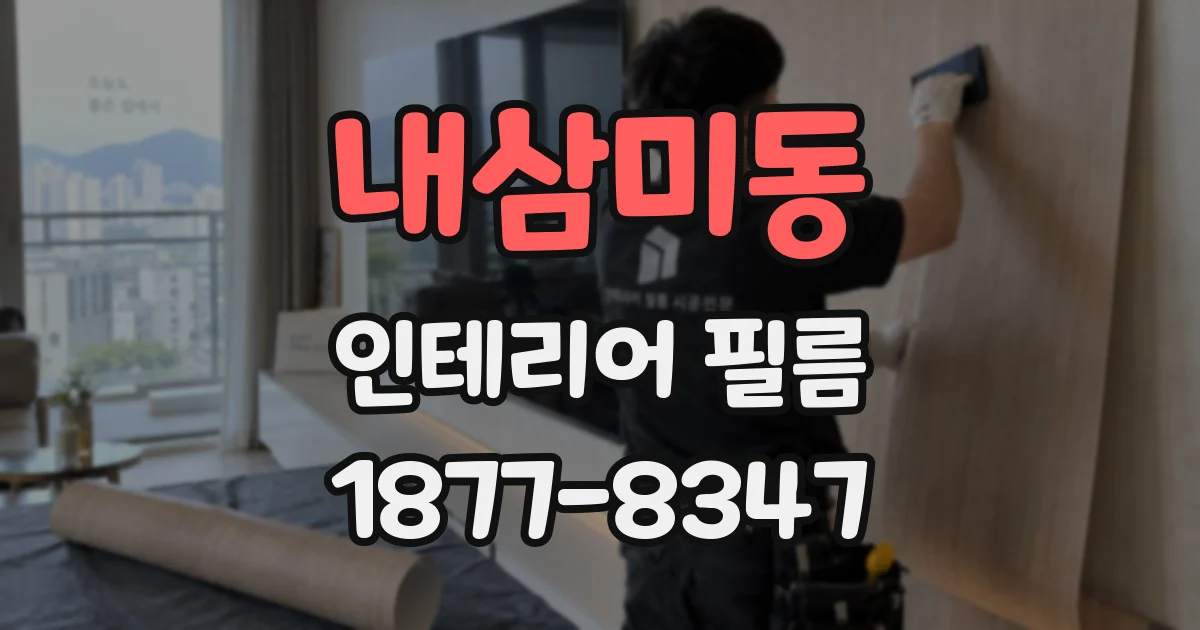 내삼미동 인테리어 필름
