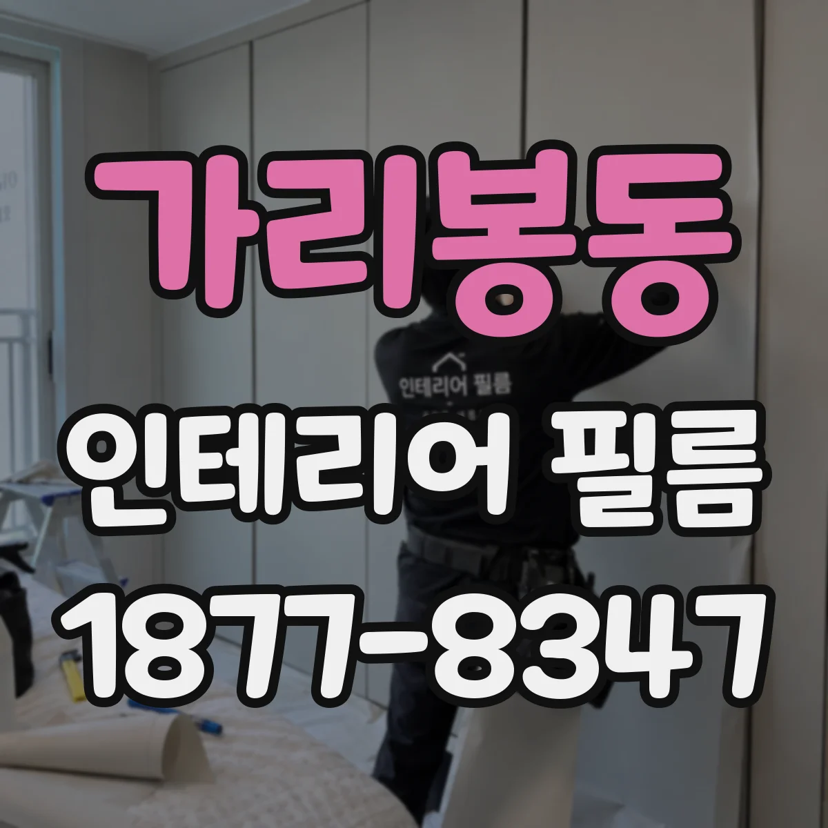 가리봉동 인테리어 필름