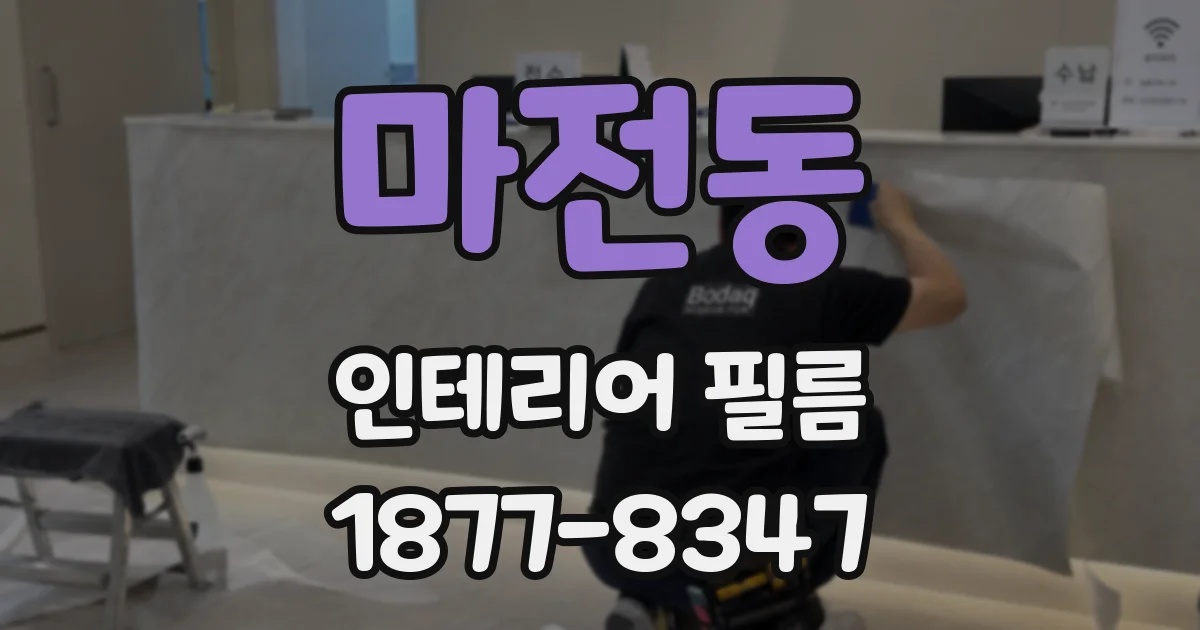 마전동 인테리어 필름