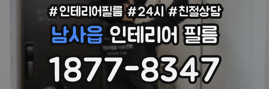 남사읍 인테리어 필름
