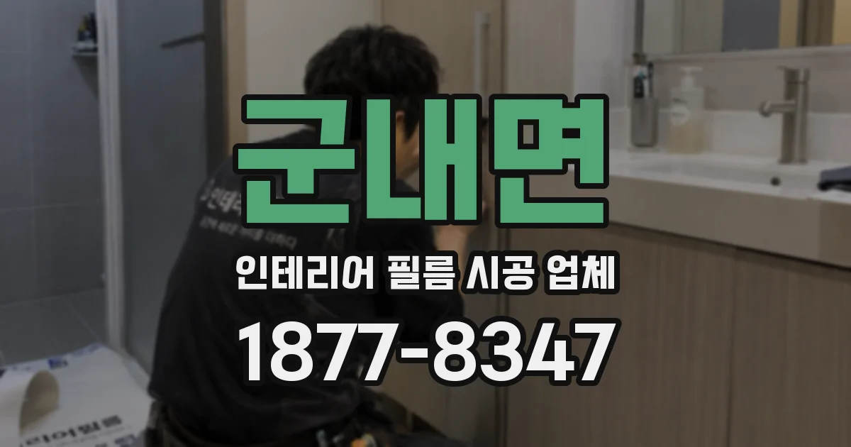 군내면 인테리어 필름 시공 업체
