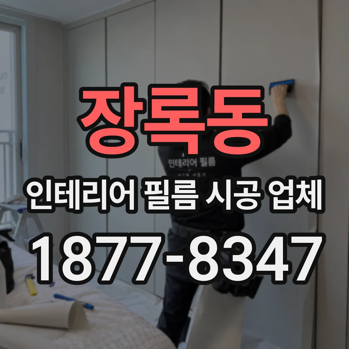 장록동 인테리어 필름 시공 업체