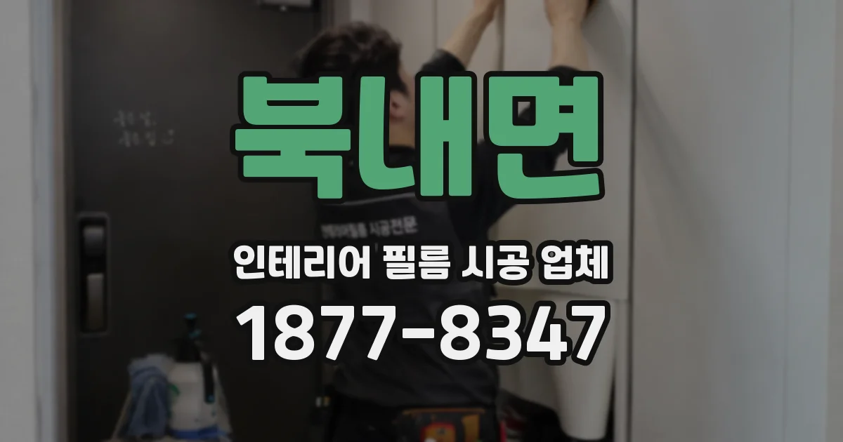 북내면 인테리어 필름 시공 업체
