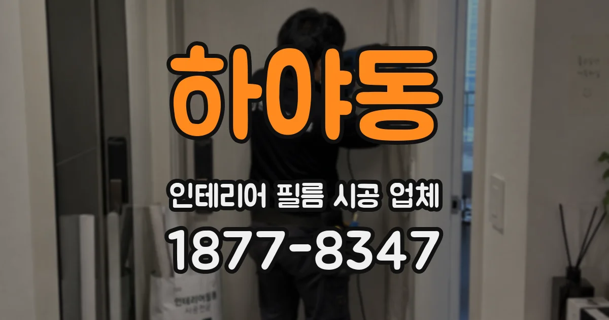 하야동 인테리어 필름 시공 업체