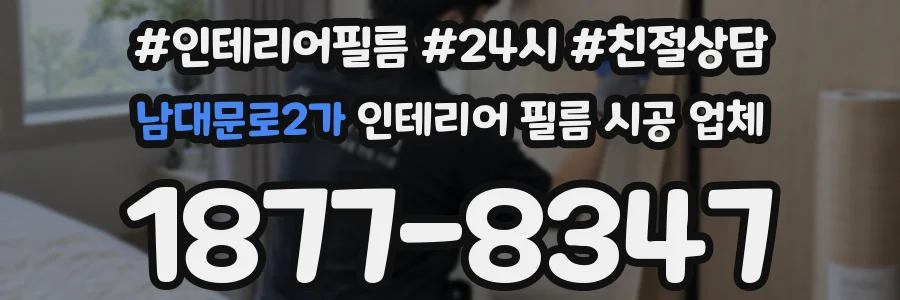 남대문로2가 인테리어 필름 시공 업체